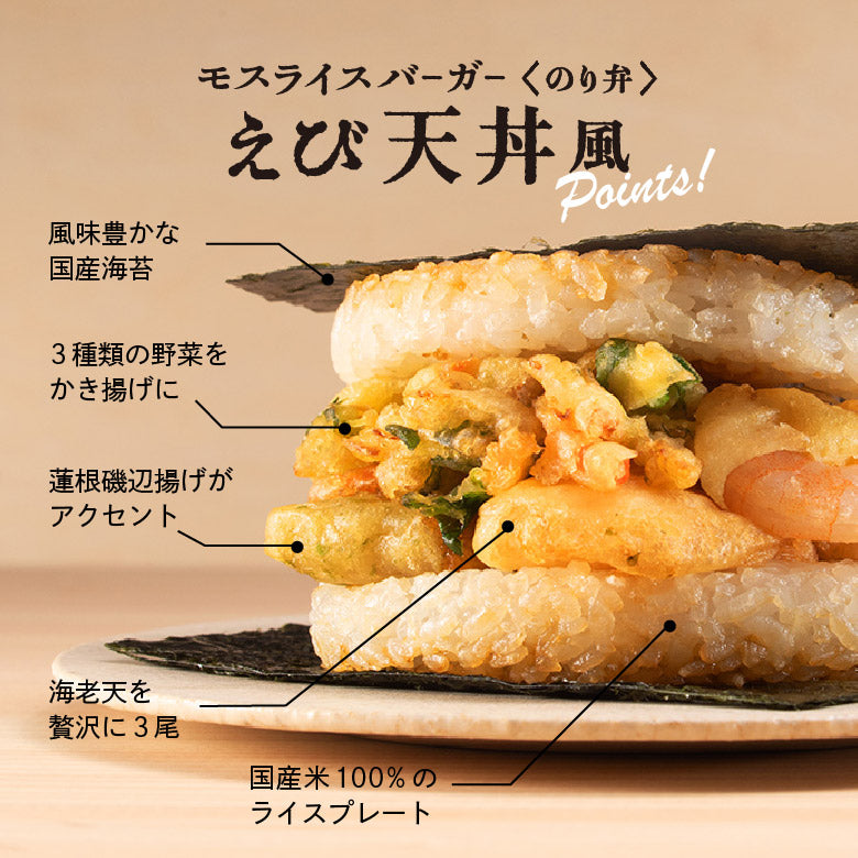 モスライスバーガー〈のり弁〉えび天丼風3個、白身魚フライ2個 – モス 