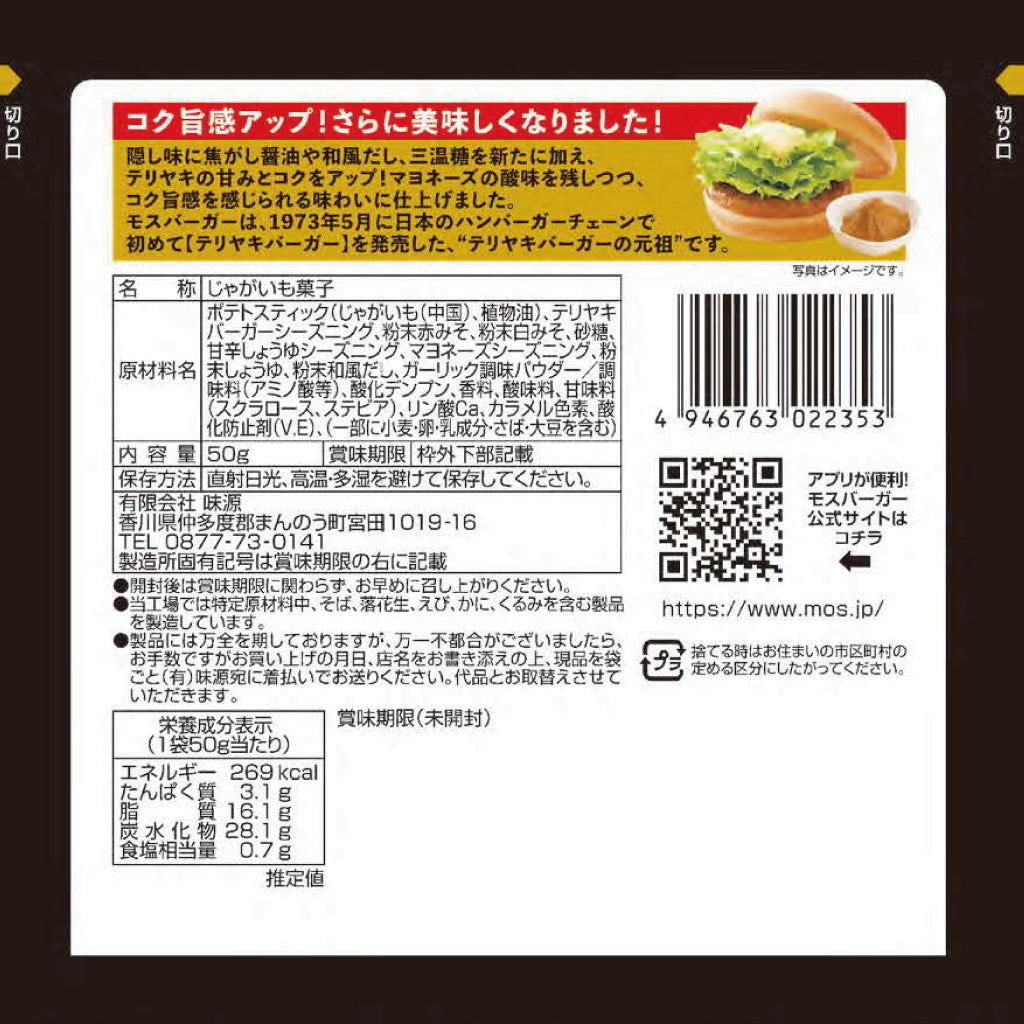 モスバーガーポテト（テリヤキバーガー風味） – モス公式オンライン
