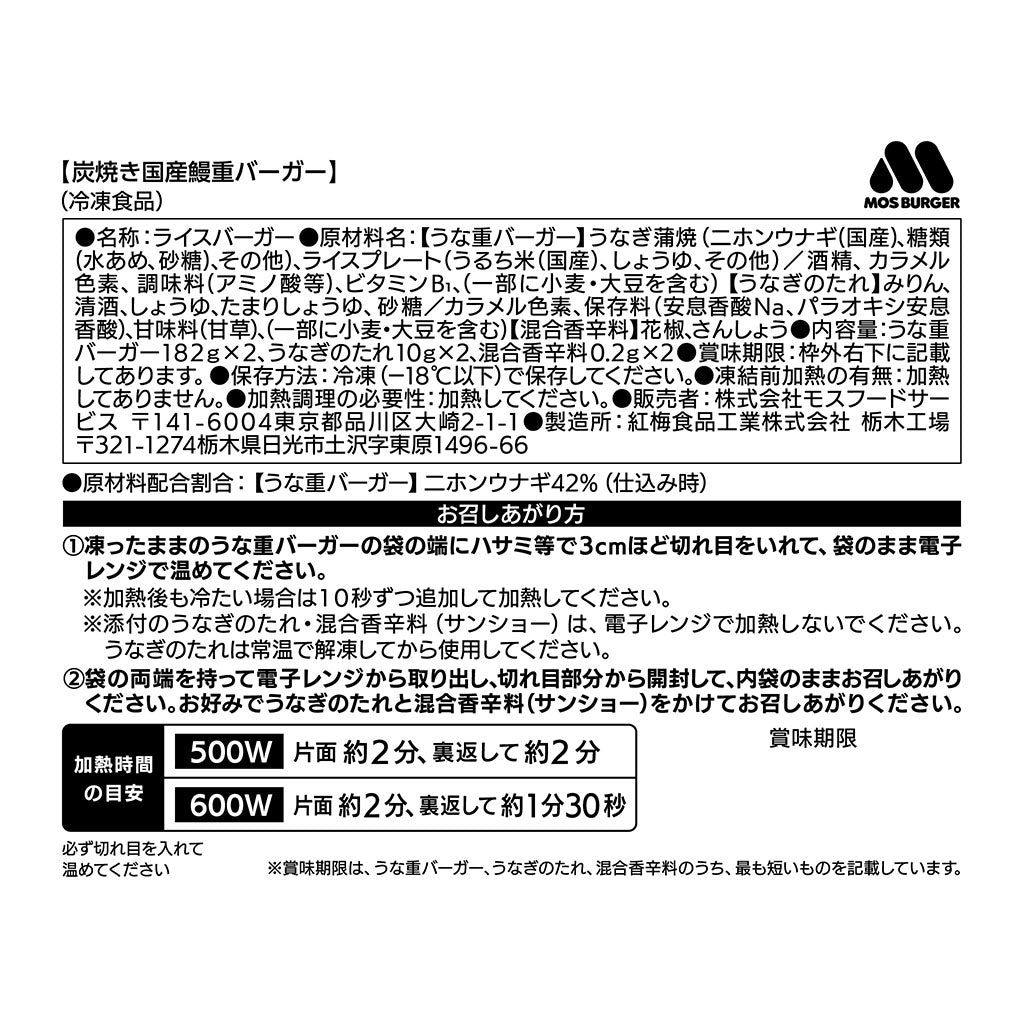 炭焼き 国産鰻重バーガー〈2個入り〉 3箱 – モス公式オンライン