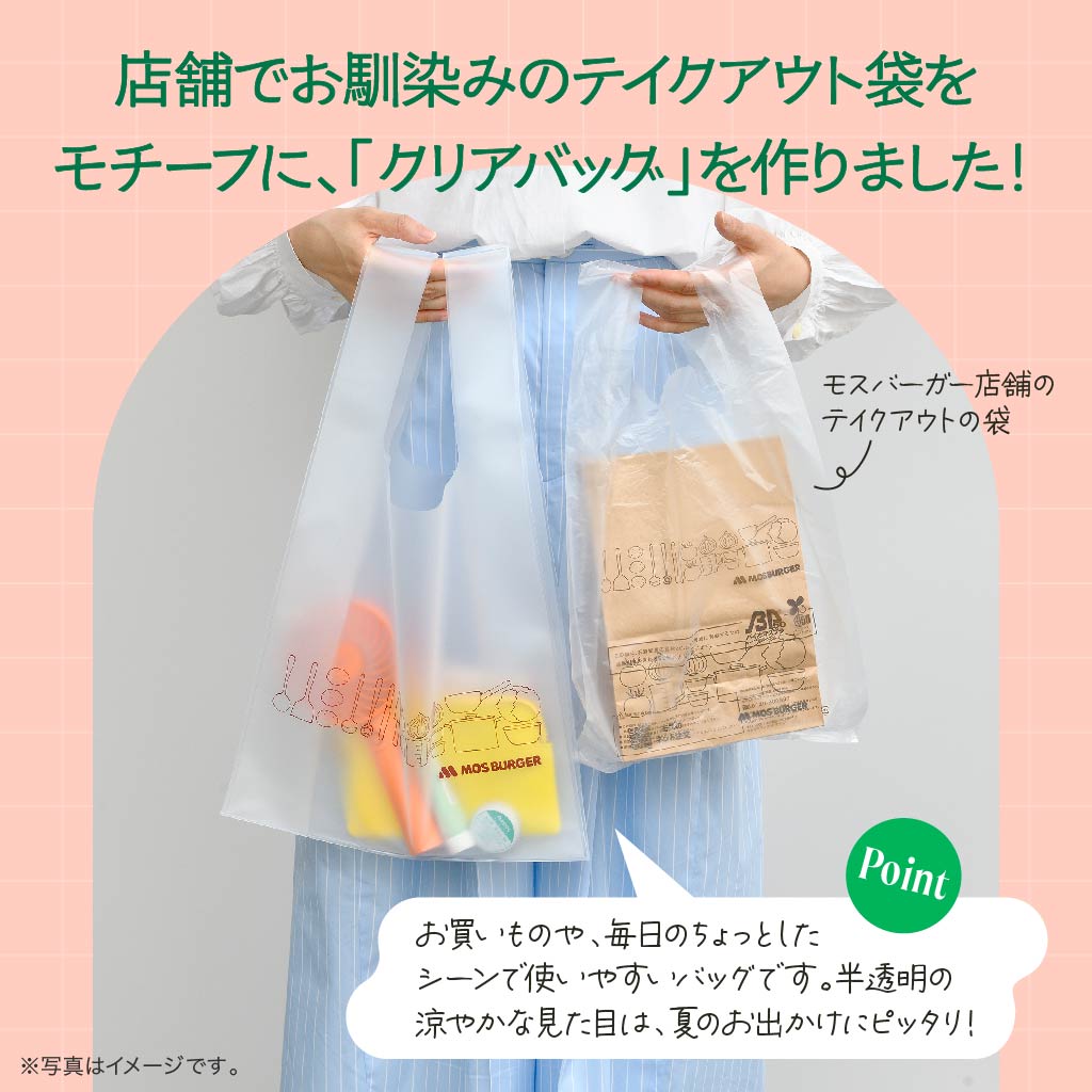 クリアバッグ（S・Mサイズ） – モス公式オンラインショップ 〜Life