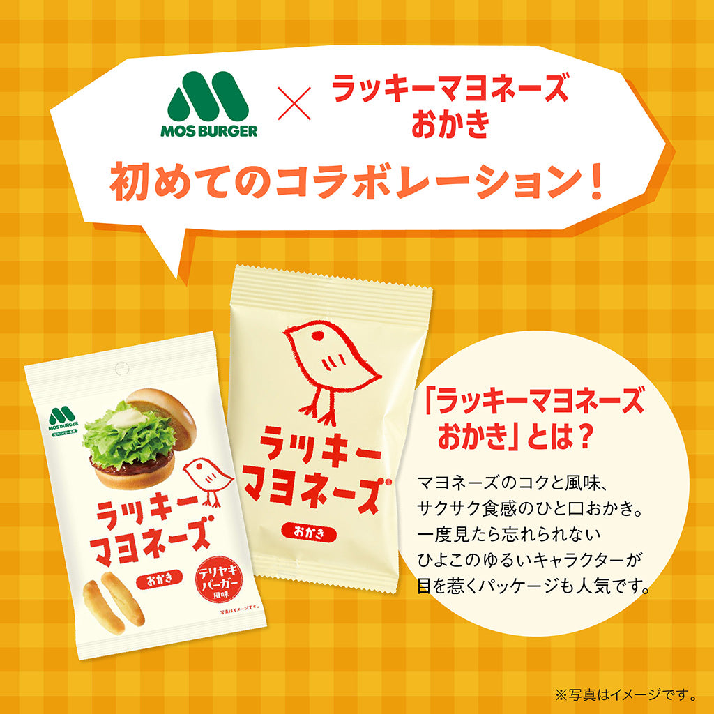 ラッキーマヨネーズおかき テリヤキバーガー風味（12袋） – モス公式