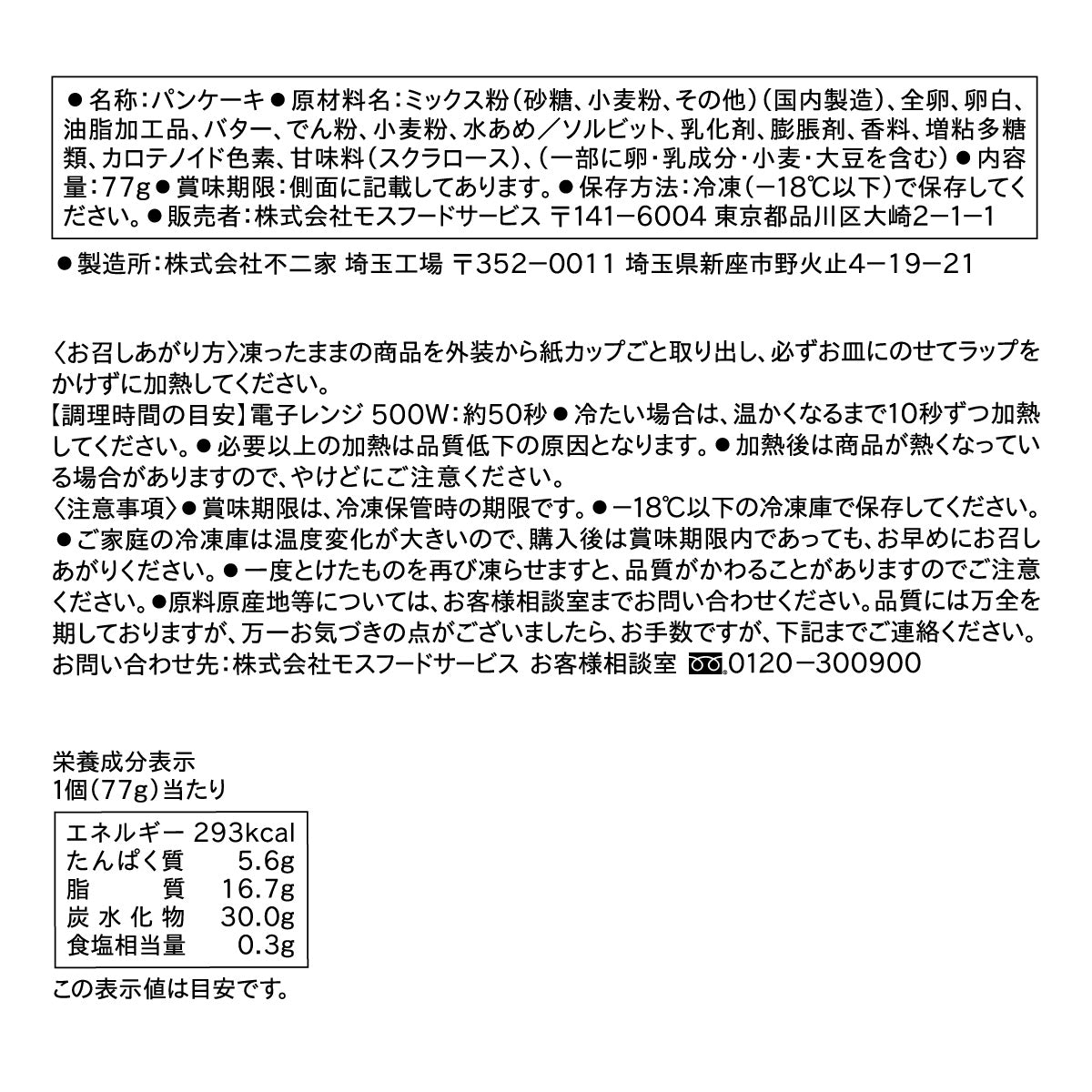 ふんわりスフレパンケーキ（6個） – モス公式オンラインショップ