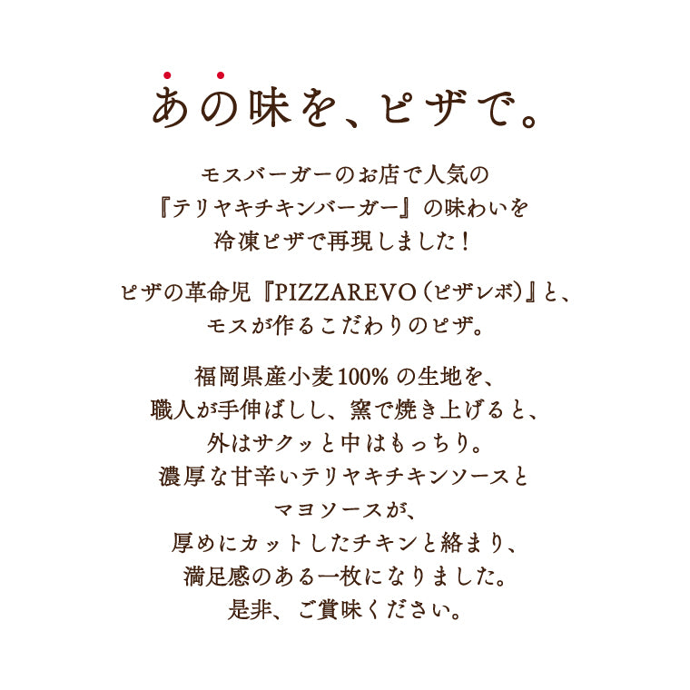 テリヤキチキンピザ（3枚） – モス公式オンラインショップ 〜Life with