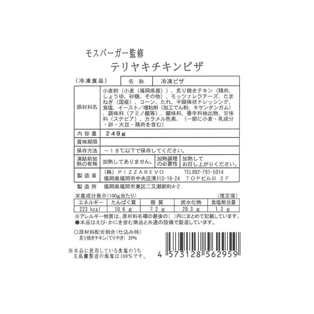 特別価格】ピザ（テリヤキチキン、マルゲリータ）各2 合計4 – モス公式
