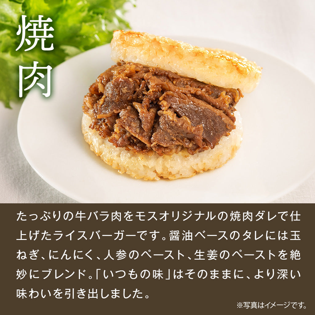 ひと手間かけるモスライスバーガー〈食べ比べ〉焼肉2個・豚生姜焼き2個