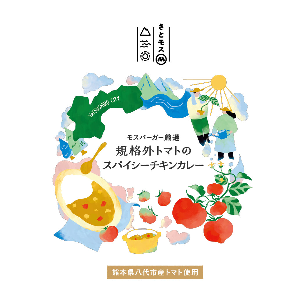 モスオンライン】モスバーガー厳選 規格外トマトのスパイシー