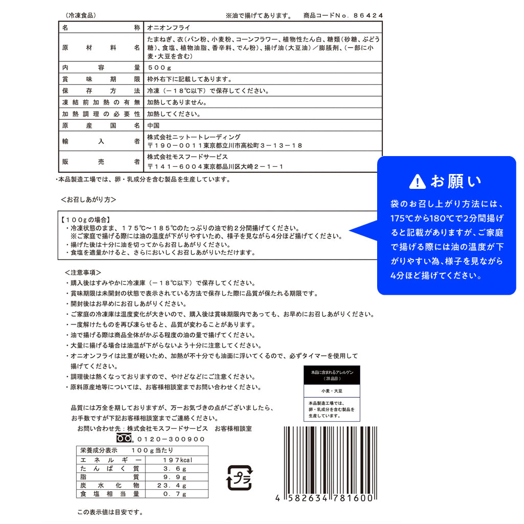 モスオンライン】冷凍オニオンフライ – モス公式オンラインショップ