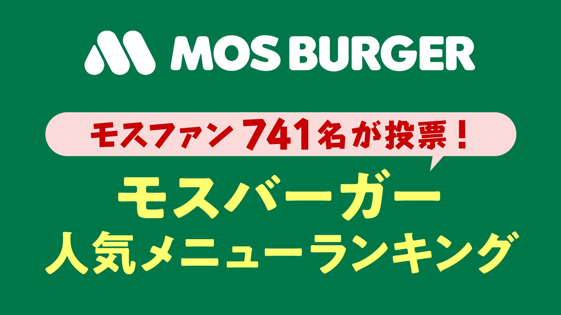 モスバーガー】 モス公式オンラインショップ 〜Life with MOS〜