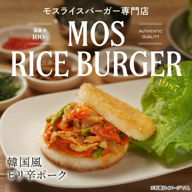モスライスバーガー専門店 ｜ モス公式オンラインショップ 〜Life with MOS〜