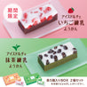 【期間限定】アイスドルチェ いちご・抹茶練乳ようかん （５個入りBOX ２箱セット）