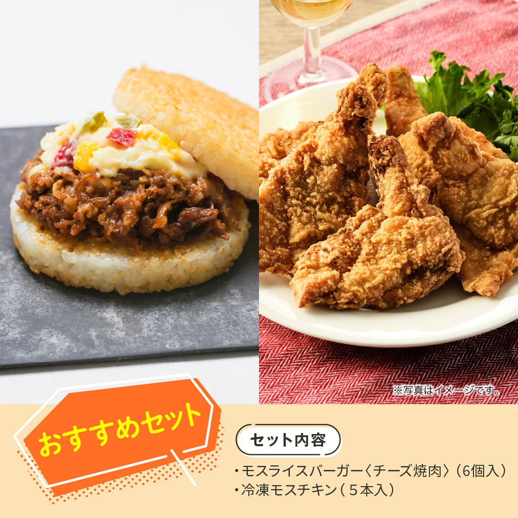 モスオンライン】【おすすめセット】冷凍モスチキン・モスライス