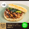 【特別価格】モスライスバーガー〈魯肉飯（ルーローハン）〉8個セット