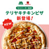 ピザレボセット（テリヤキチキンピザ、パスタマルゲリータ、シーフードグラタン 各１ 計３個）