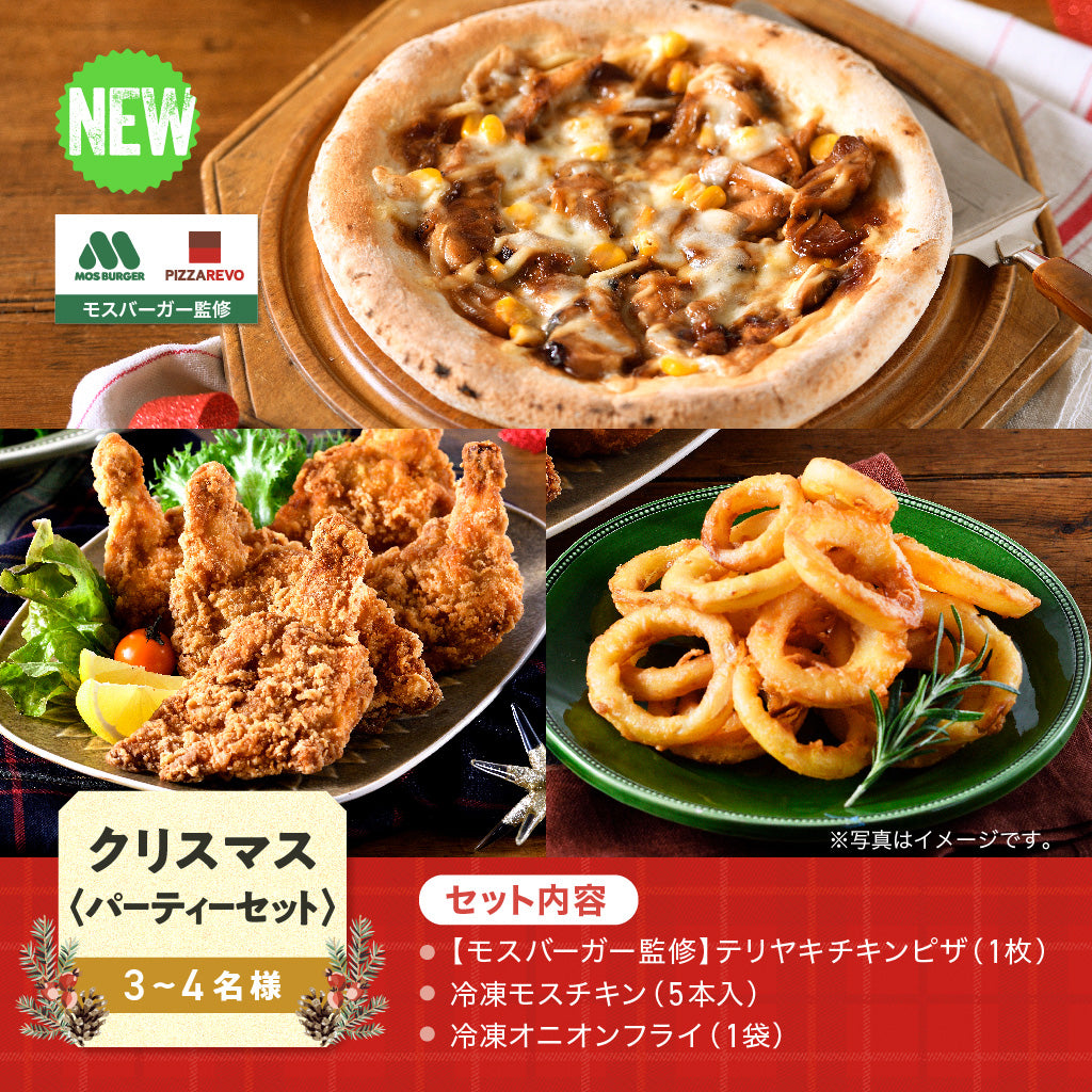 パーティーセット（テリヤキチキンピザ、モスチキン、オニオンフライ各１ 計３個）