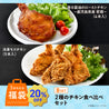 【福袋B】モスチキン・ローストチキン