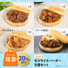 【福袋J】焼肉２個+きんぴら２個+豚生姜２個+チーズ焼肉２個（8個）