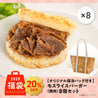 【福袋】ひと手間かけるモスライスバーガー〈焼肉〉8個セット（保冷バッグ付）