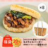 【福袋】モスライスバーガー〈魯肉飯（ルーローハン）〉8個セット（保冷バッグ付）