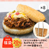 【福袋】モスライスバーガー〈チーズ焼肉〉8個入セット（保冷バッグ付）