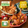 【お歳暮包装付き】【11月下旬お届け】モスチキン・ローストチキン