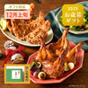 【お歳暮包装付き】【12月上旬お届け】モスチキン・ローストチキン