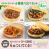 モスライスバーガー4種食べ比べ12個セット(＋チーズ焼肉4個)