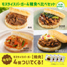 モスライスバーガー4種食べ比べ8個セット(＋焼肉4個)