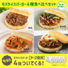 モスライスバーガー4種食べ比べ8個セット(＋チーズ焼肉4個)