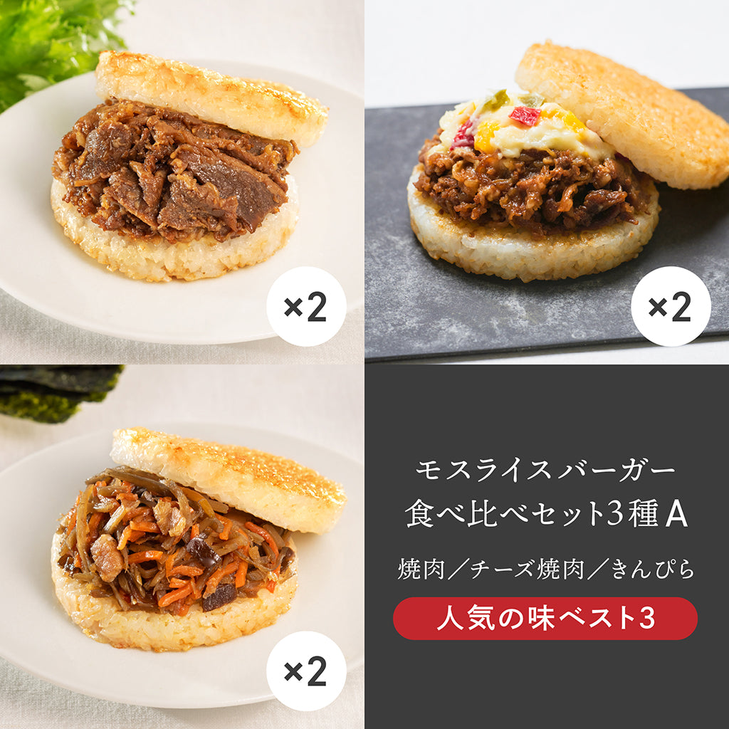 モスオンライン】モスライスバーガー食べ比べセット３種A – モス公式オンラインショップ 〜Life with MOS〜