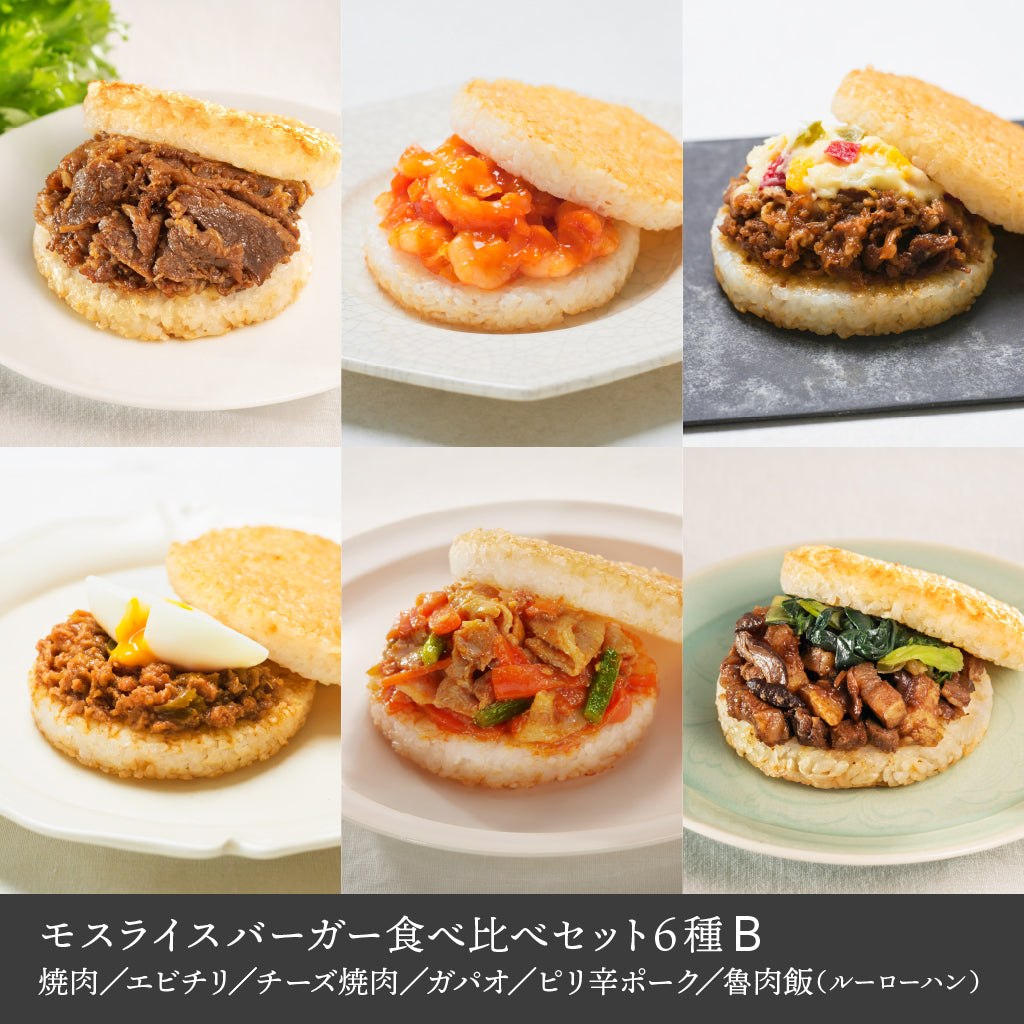 モスオンライン】モスライスバーガー食べ比べセット６種B – モス公式オンラインショップ 〜Life with MOS〜