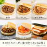 【予約商品】モスライスバーガー食べ比べ６種J〈のり弁・焼肉・きんぴら・豚生姜焼き・エビチリ・チーズ焼肉〉