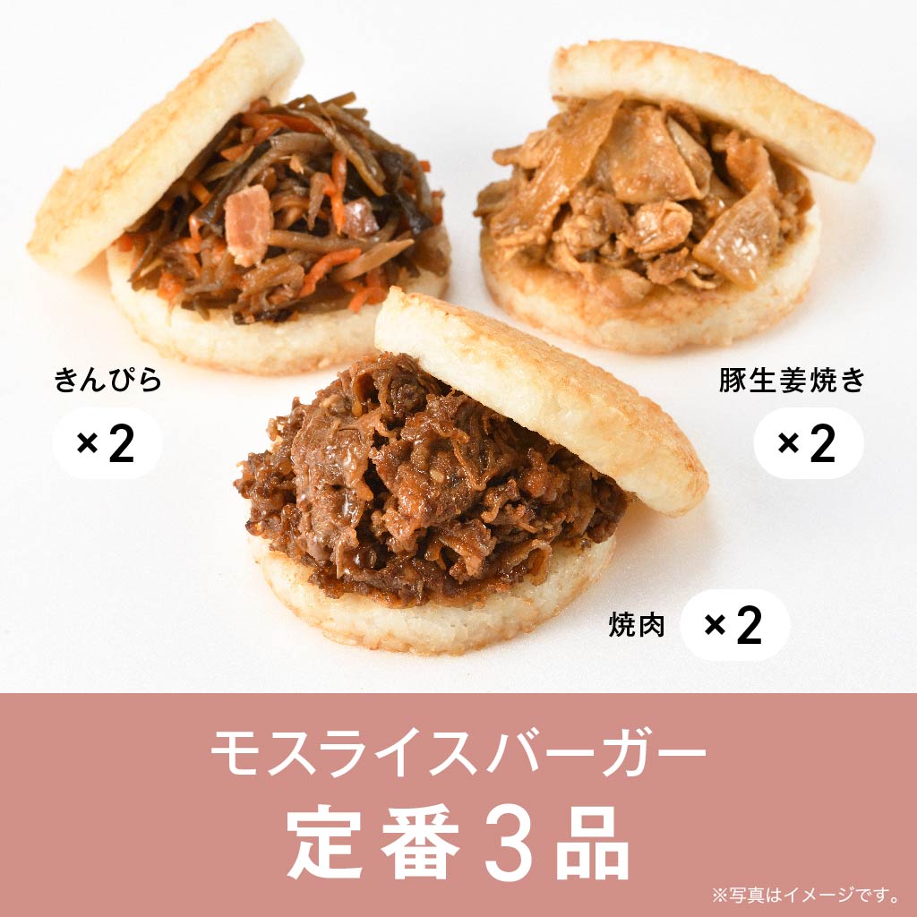 ひと手間かけるモスライスバーガー〈食べ比べ〉焼肉2個・豚生姜焼き2個