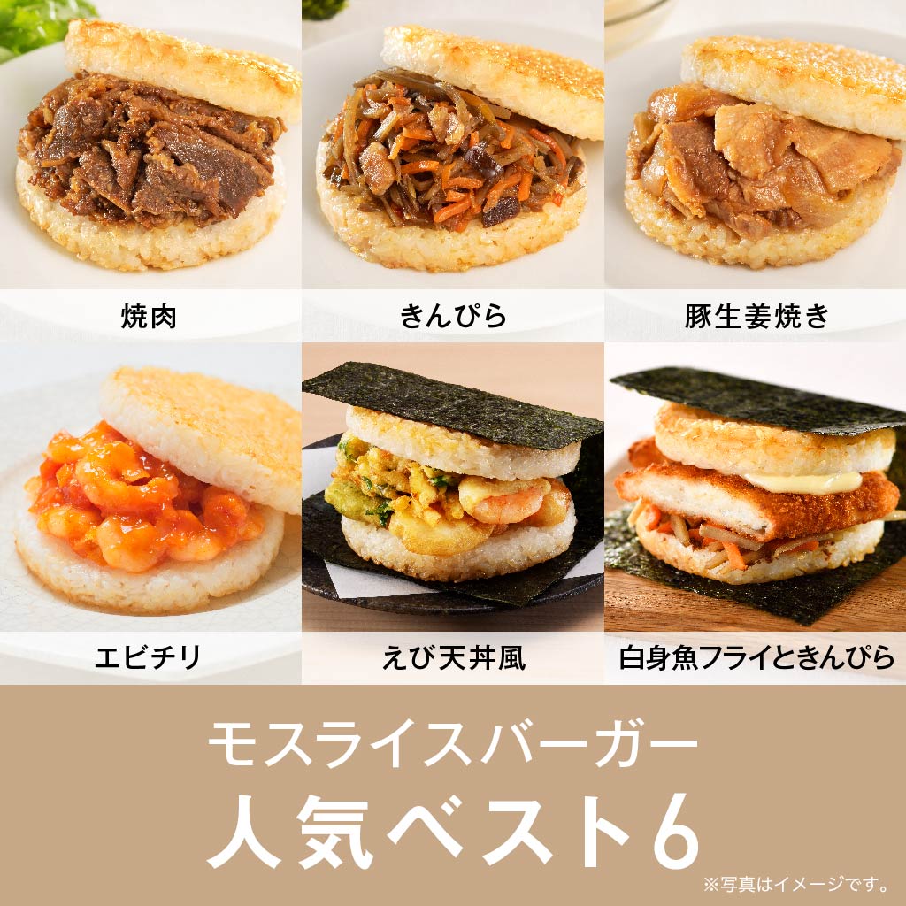 人気のモスライスバーガー6個セット – モス公式オンラインショップ