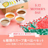【母の日セット】4種類のスープ食べ比べセット with 花柄ハンカチ (FLOWERS/RED)