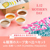 【母の日セット】4種類のスープ食べ比べセット with 花柄ハンカチ (FLOWERS/MAGENTA)