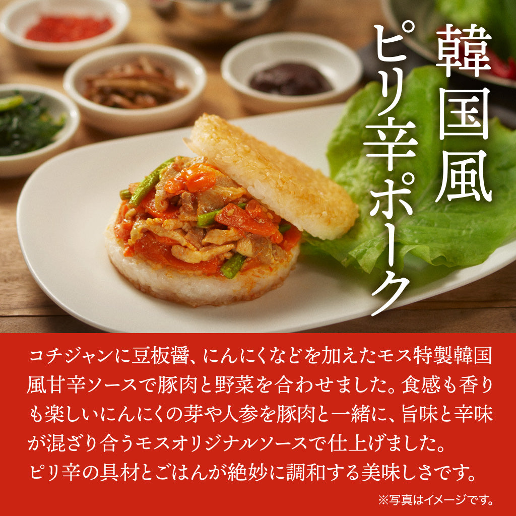 モスライスバーガー 韓国風ピリ辛ポーク