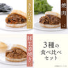 モスライスバーガー〈食べ比べ〉・モスチキン・冷凍スープ　セット