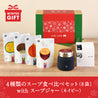 【冬ギフト】4種類のスープ食べ比べセット with スープジャー 〈ネイビー〉
