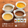 【春ギフト】4種類のスープ食べ比べセット with スープジャー 〈ネイビー〉