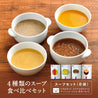 【春ギフト】4種類のスープ食べ比べセット with スープジャー 〈アイボリー〉