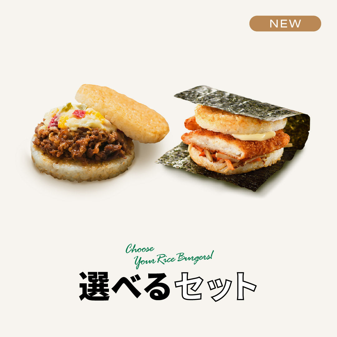 選べるセット】モスライスバーガー2個 – モス公式オンラインショップ