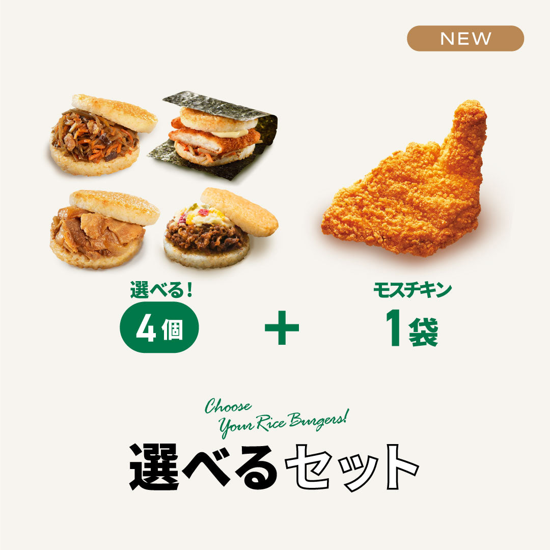 選べるセット】モスチキン（1袋）・モスライスバーガー4個選べる
