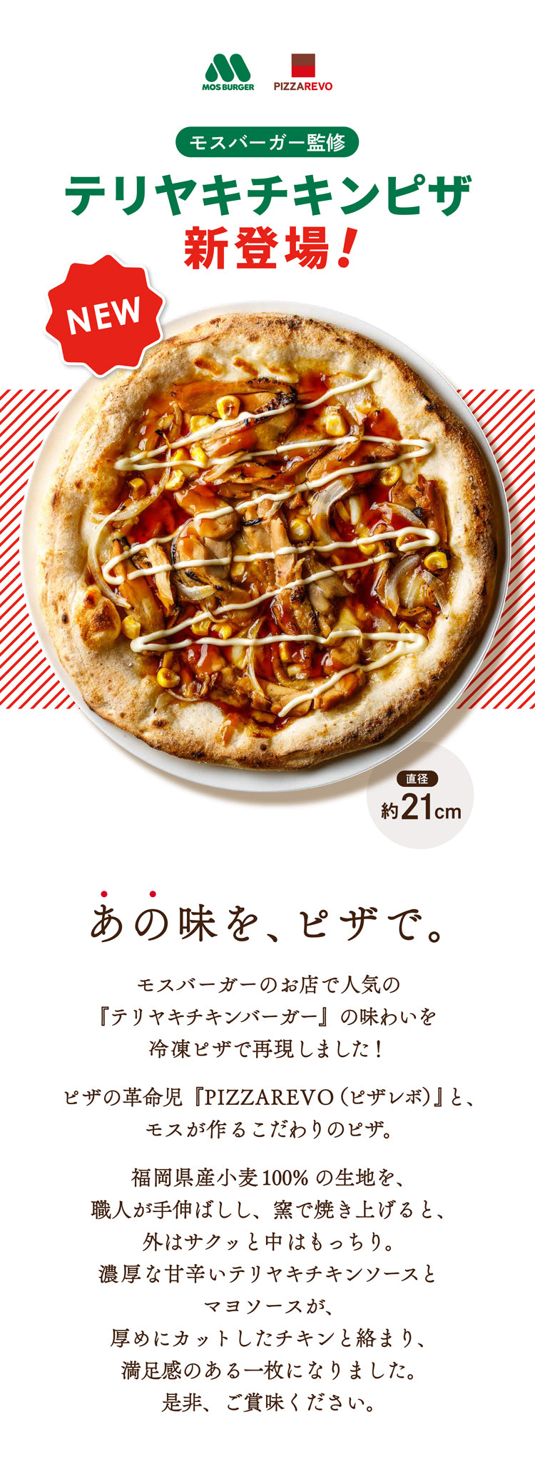 新登場】テリヤキチキンピザ – モス公式オンラインショップ 〜Life