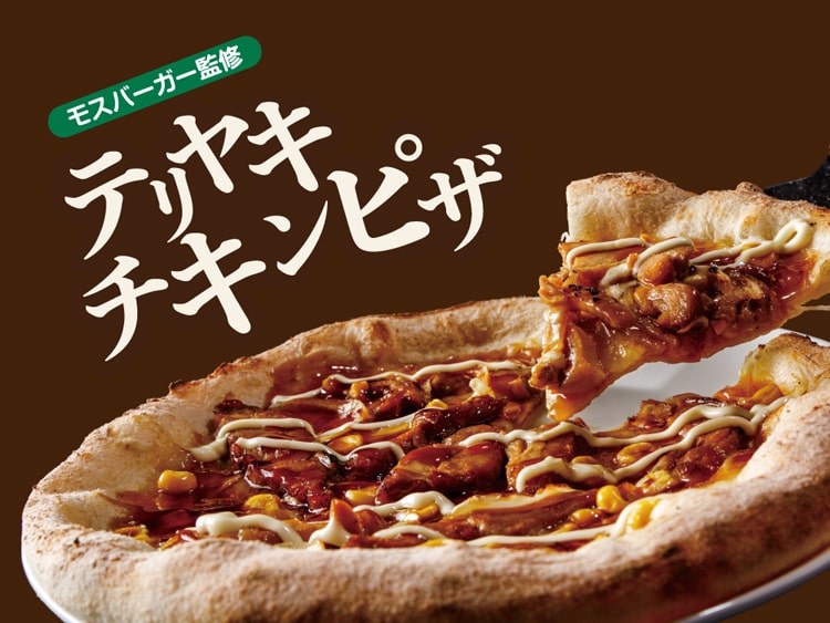 新登場】テリヤキチキンピザ – モス公式オンラインショップ 〜Life