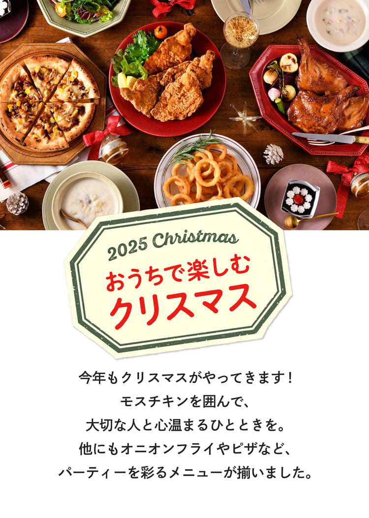 クリスマス特集2025 – モス公式オンラインショップ 〜Life with MOS〜