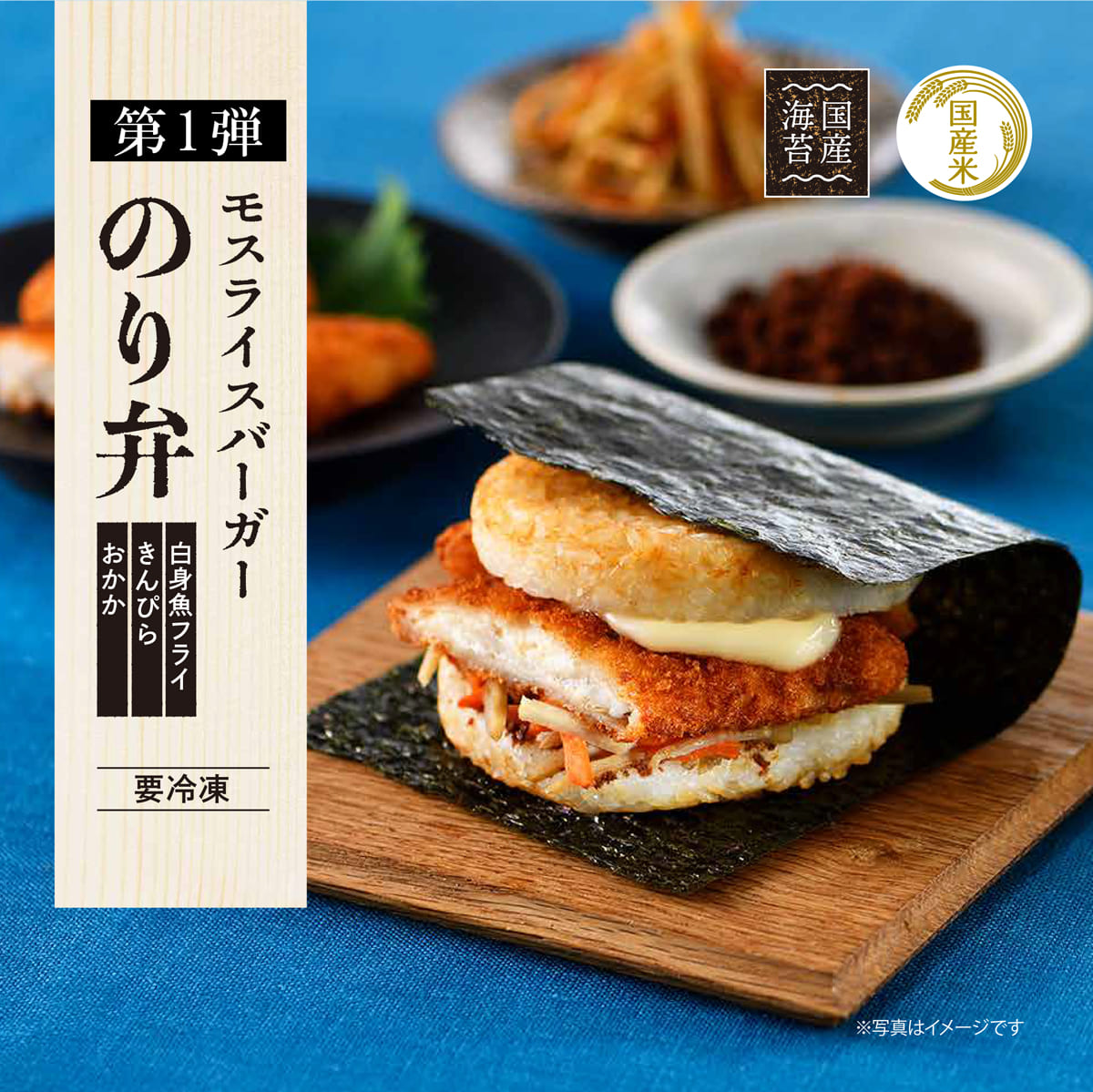 新登場！モスライスバーガー＜のり弁＞ – モス公式オンラインショップ