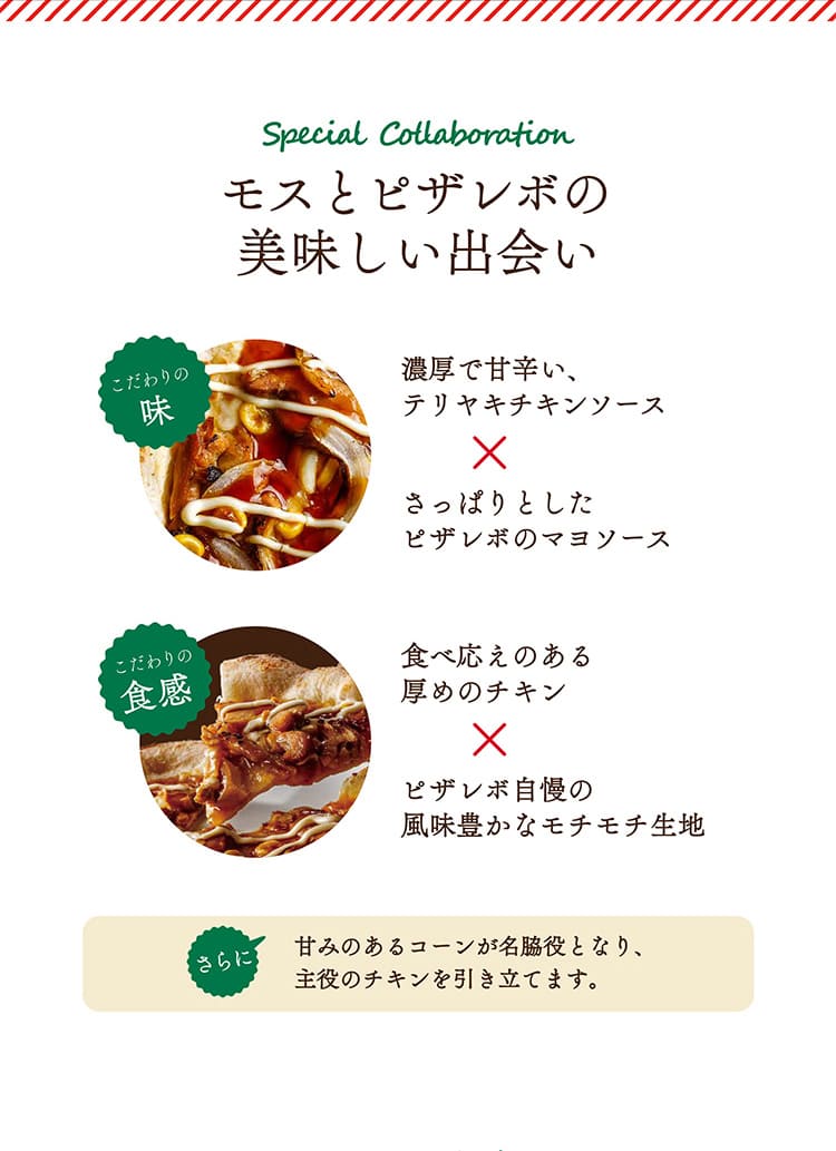 新登場】テリヤキチキンピザ – モス公式オンラインショップ 〜Life